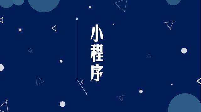 汉南微信小程序开发公司分析企业如何发挥小程序的作用